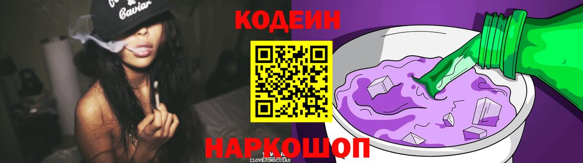 Кодеиновый сироп Lean Purple Drank  Кодеин напиток Lean (лин)  Вход с VPN  Гулькевичи 